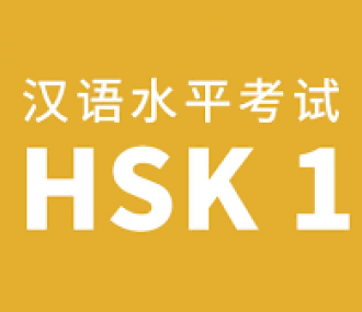 口语HSK-1中国语文