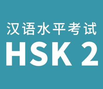 HSK口语2中国语文