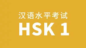 Gesprochene-HSK-1-Chinesische-Sprache