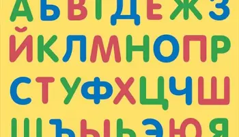 Russian-alphabet